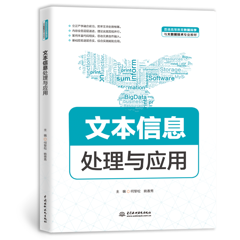 <strong>文本信息處理與應用（普通高等教育數據科學與大數</strong>